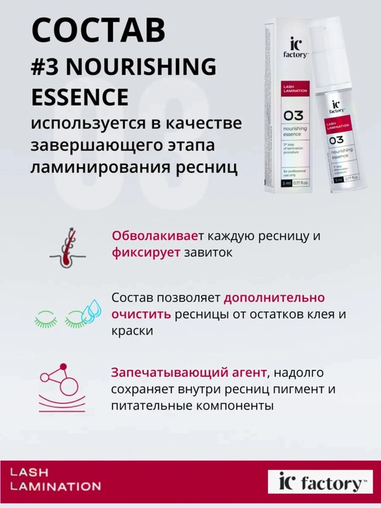 Состав №3 для ламинирования ресниц Nourishing Essence IC Factory