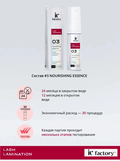 Состав №3 для ламинирования ресниц Nourishing Essence IC Factory