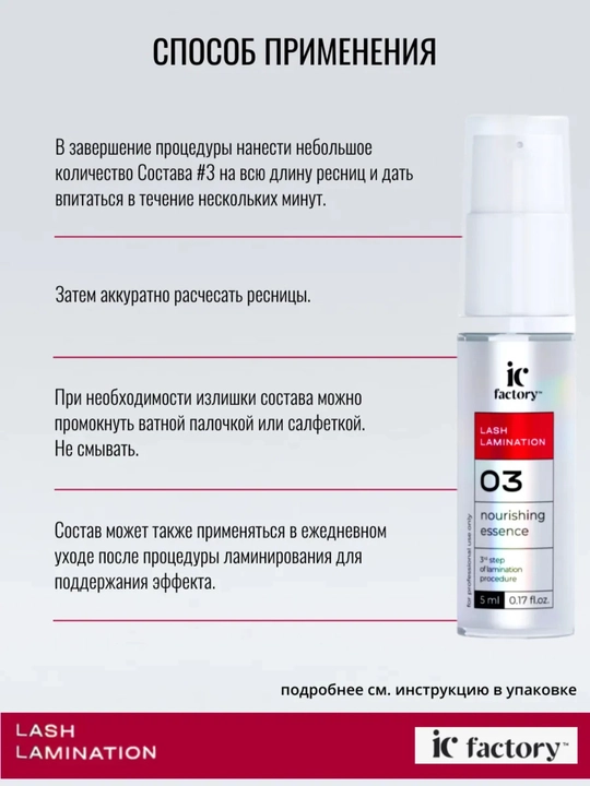 Состав №3 для ламинирования ресниц Nourishing Essence IC Factory