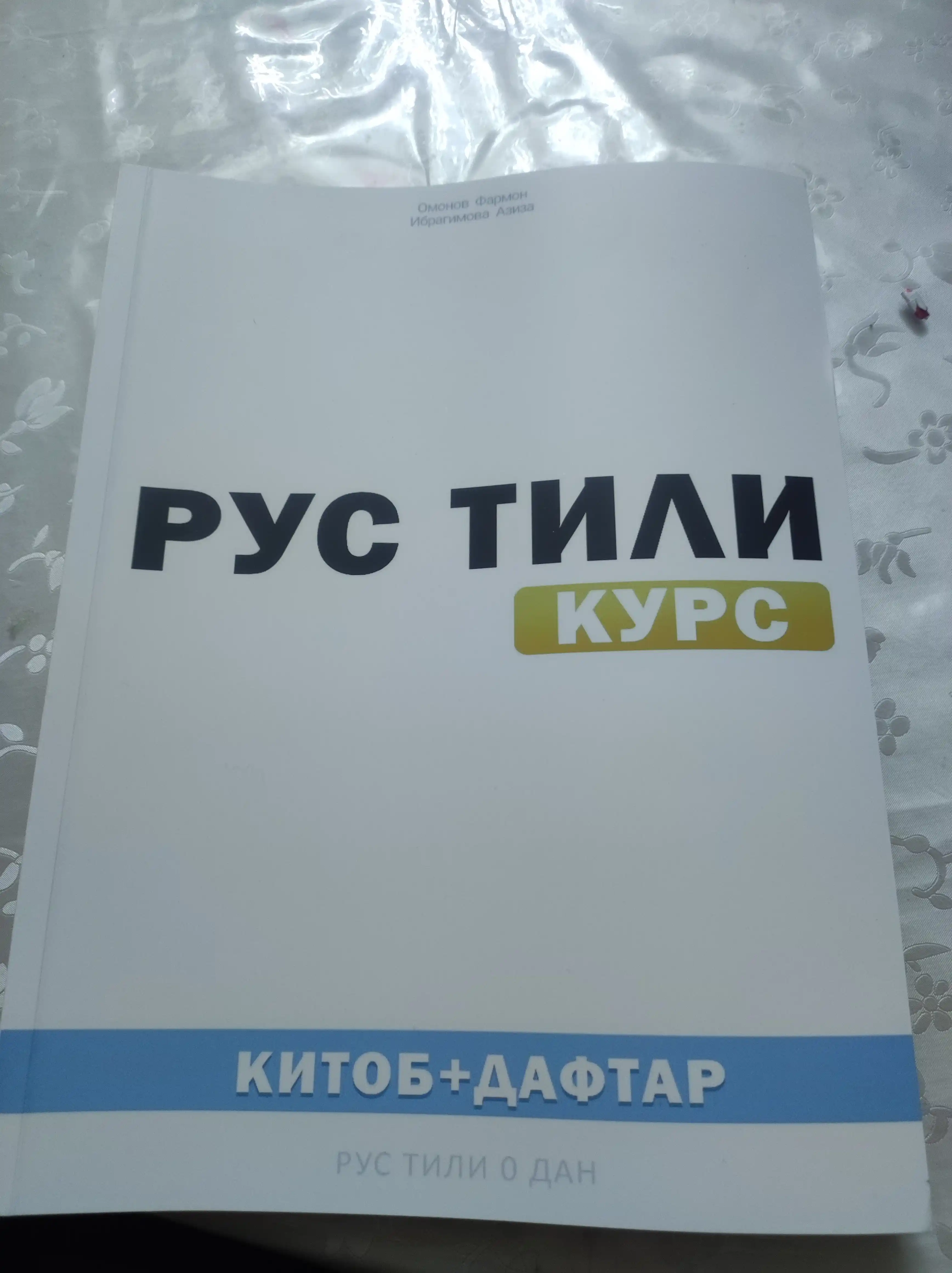 Рус тили курси, китоб + дафтар (Rus tili kursi, kitob + daftar)