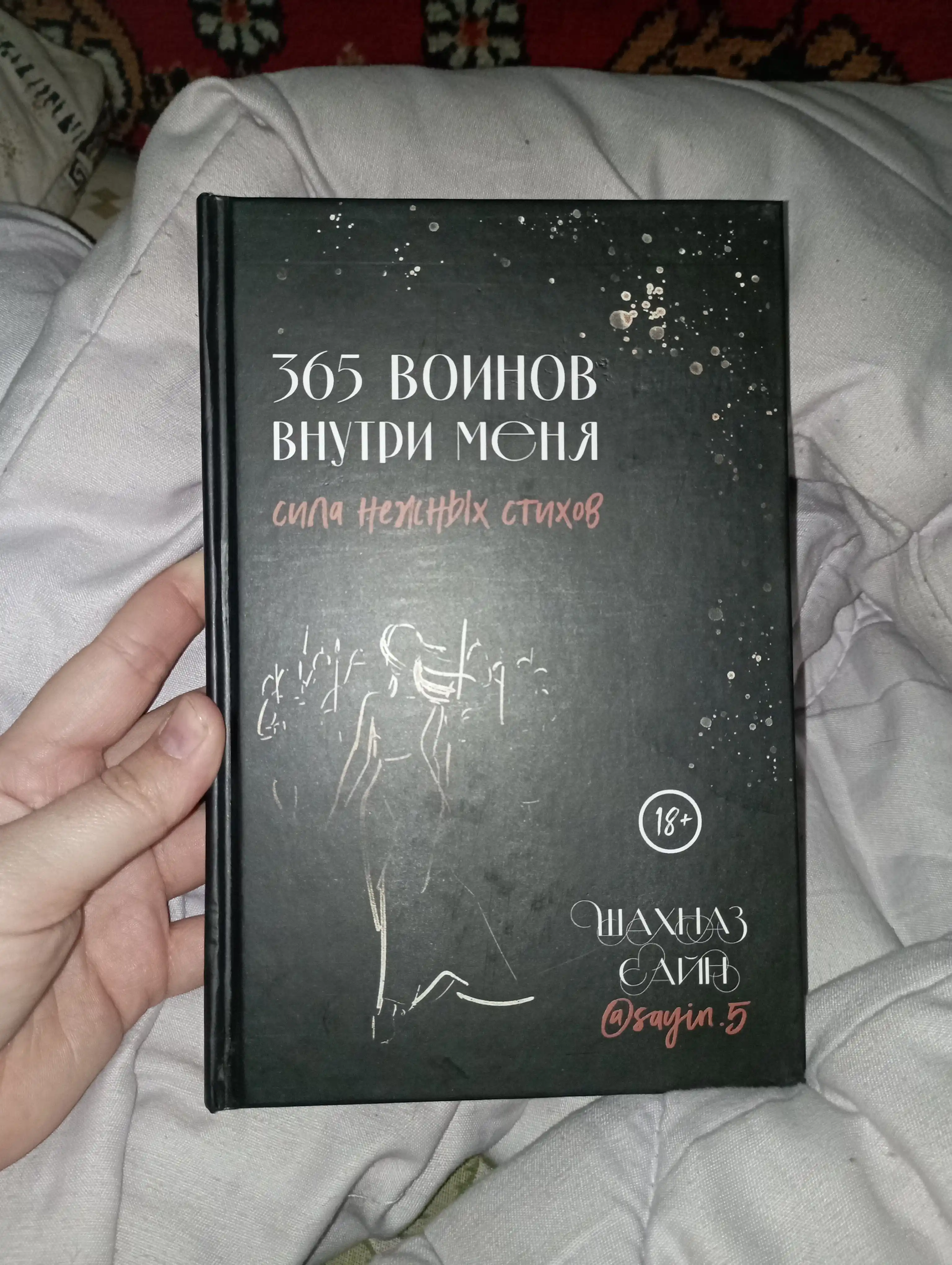 365 Воинов внутри меня, Сила нежных стихов, Шахназ Сайн