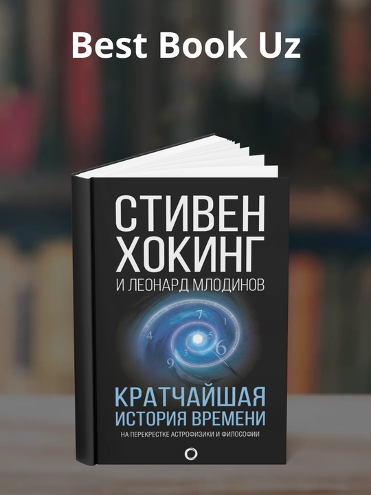 Kratchayshaya istoriya vremeni, Stiven Xoking - 