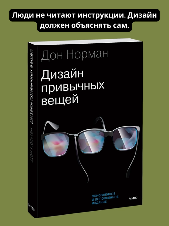 Дизайн привычных вещей. Дон Норман - 