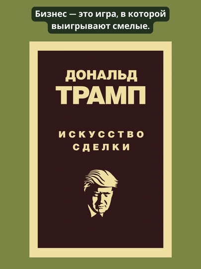 Donal'd Tramp. Iskusstvo sdelki - 