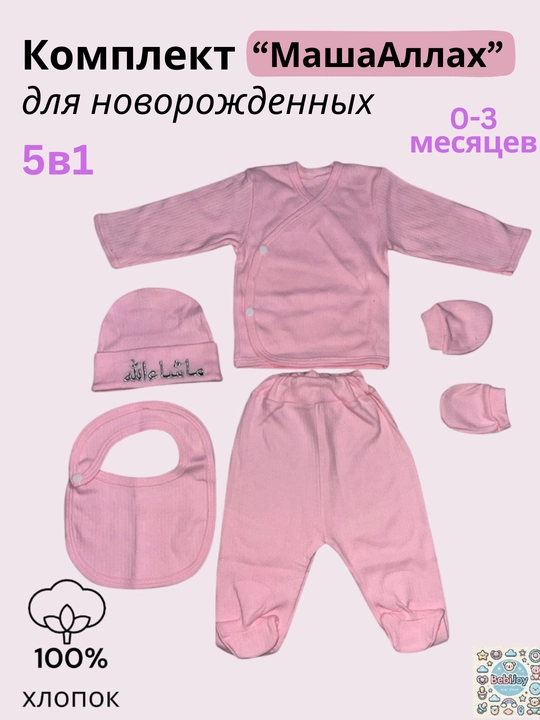 Комплект детской одежды "МашаАллах" для новорожденных, 0-6 месяцев, 5в1 - 