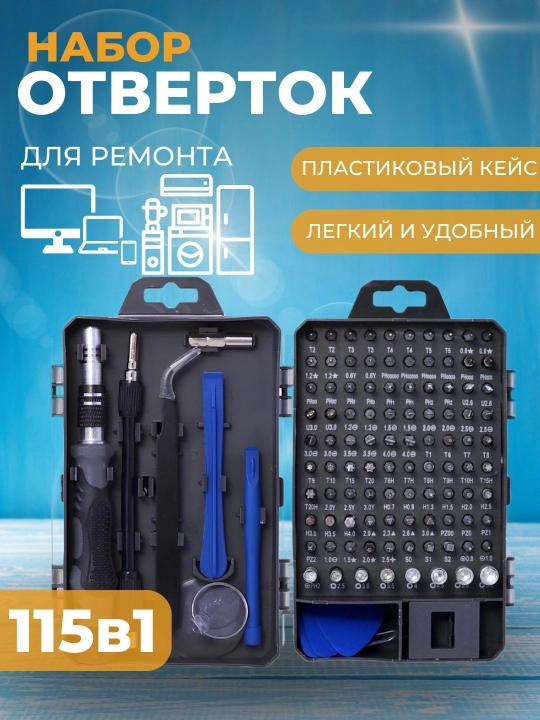 Набор отверток 115 в 1, в кейсе, для ремонта телефонов, планшетов, компьютеров - 