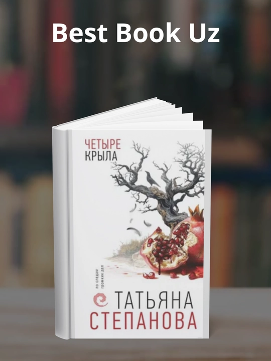 To‘rt qanot, Stepanova Tatyana Yuryevna - 