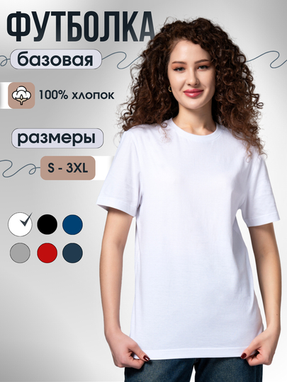 Футболка женская, однотонная, базовая, 100% хлопок - 