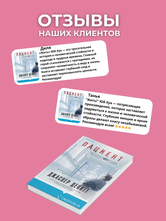 Patsiyent. Dzhasper Devitt