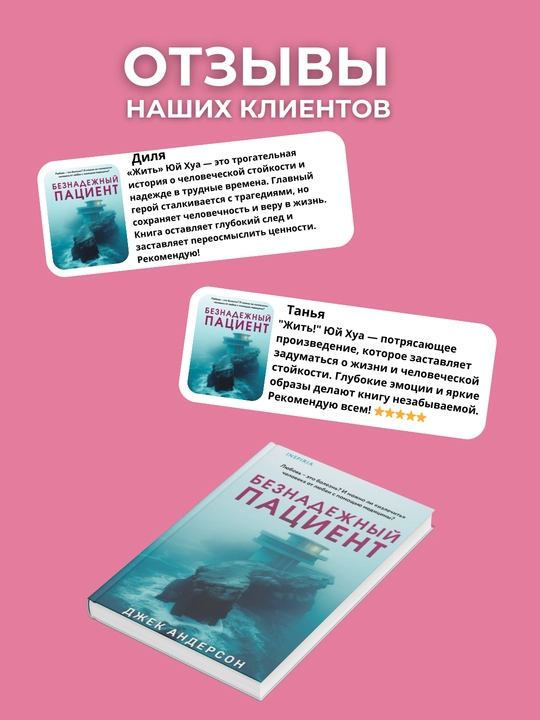 Beznadezhnyy patsiyent. Dzhek Anderson
