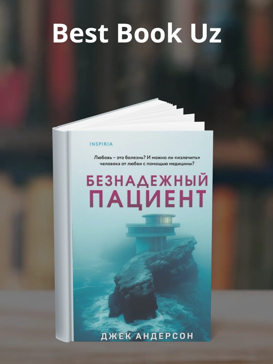 Beznadezhnyy patsiyent. Dzhek Anderson - 