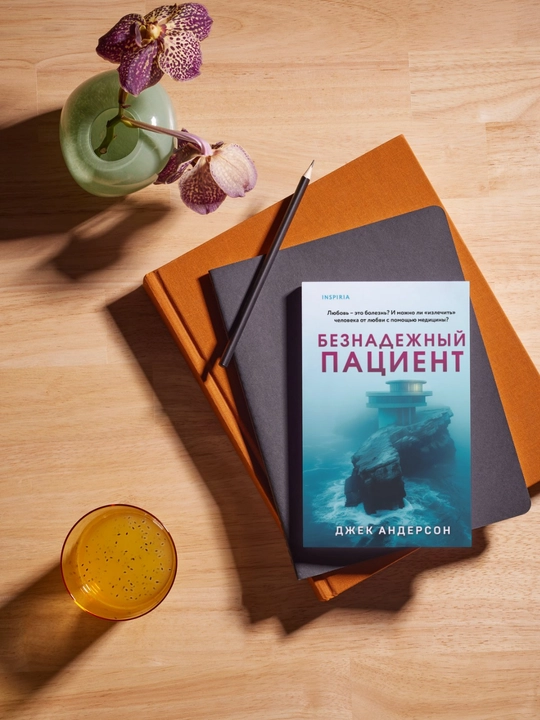Beznadezhnyy patsiyent. Dzhek Anderson