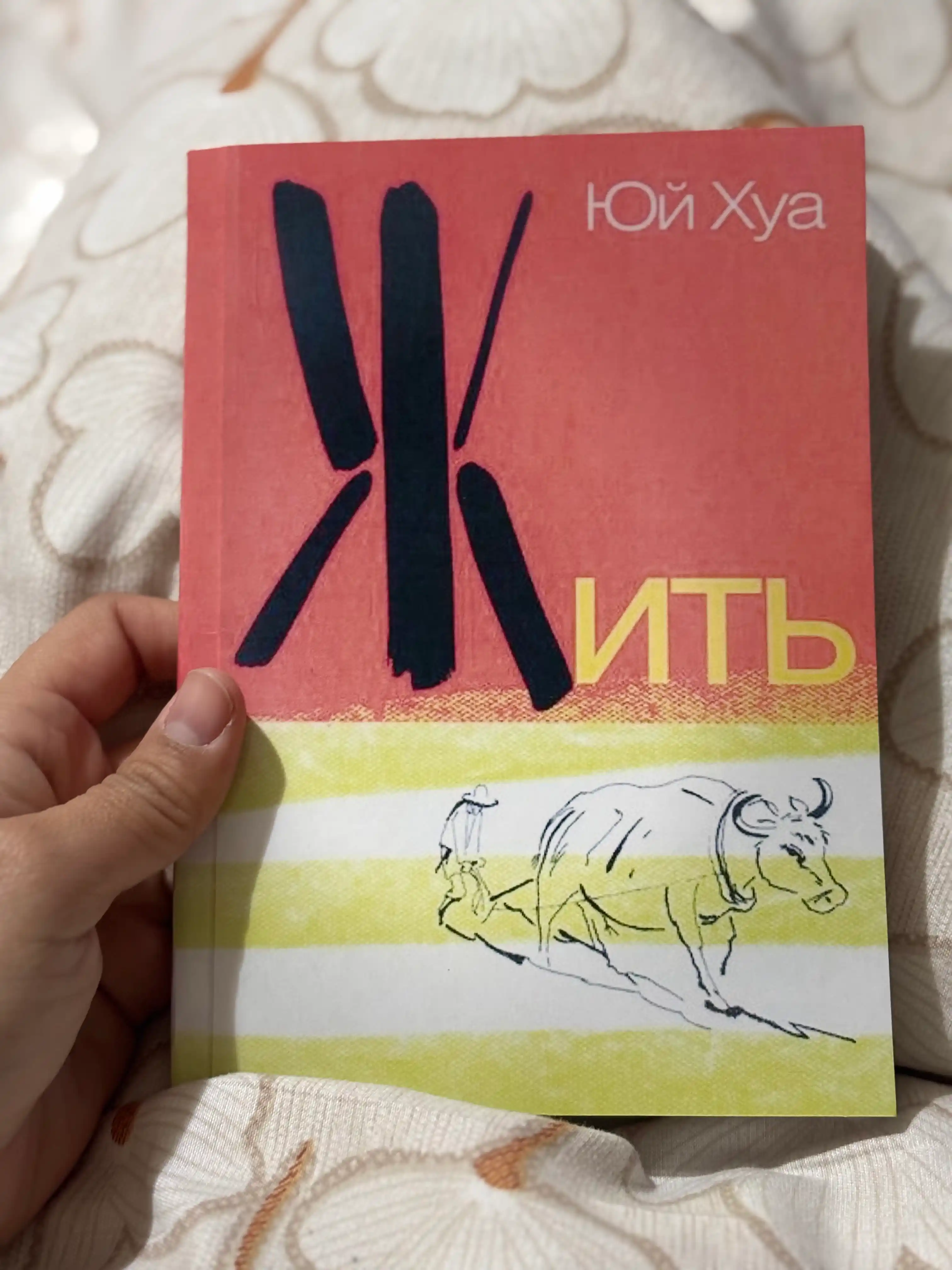 Книга. Жить. Юи Хуа