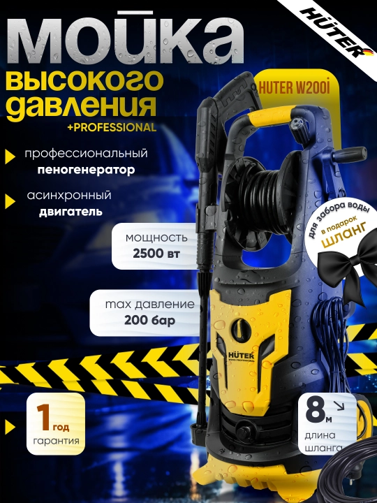 Мойка высокого давления Huter W200i PROFESSIONAL арт. 70/8/41 - 
