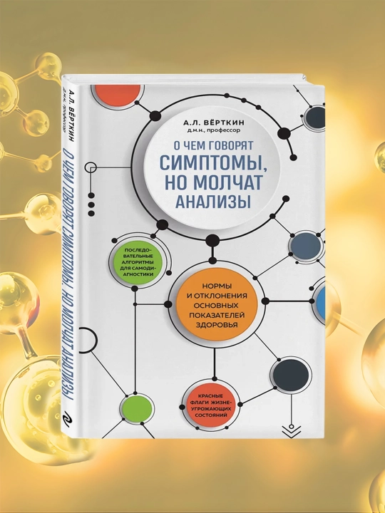 O chem govoryat simptomy, no molchat analizy, A.L. Vertkin - 