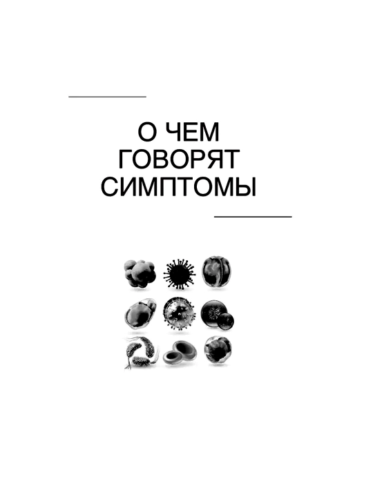 О чем говорят симптомы, но молчат анализы, А.Л. Верткин