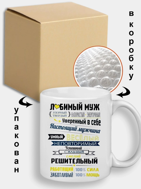 Кружка с принтом "Любимый муж"