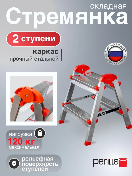Стремянка двухсторонняя стальная с 2-мя ступенями, высота 39 см, до 120 кг Perilla Ярус 2 - 