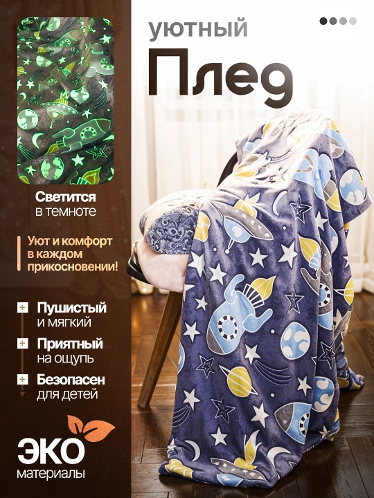 Светящийся плед в темноте - 