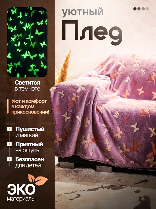 Светящийся плед в темноте - 