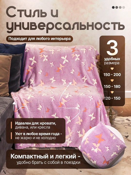 Светящийся плед в темноте