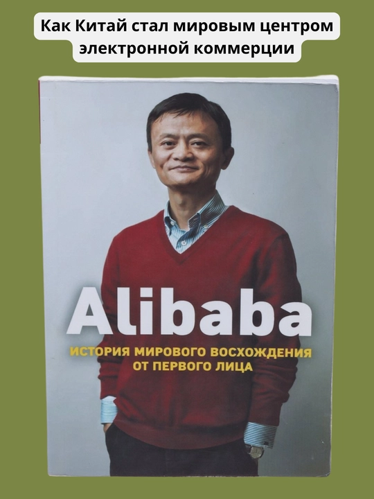 Алибаба, история мирового восхождения от первого лица. Кларк Дункан - 