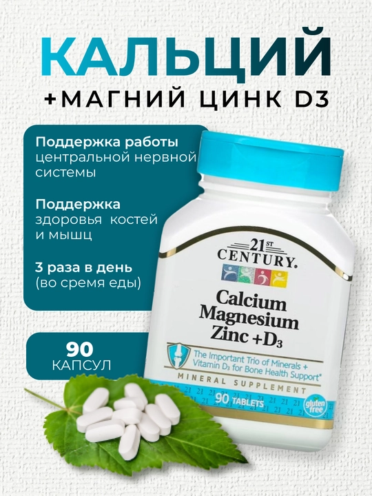 Кальций, магний, цинк, с витамин D3 "21st Century", 90 таблеток, Америка - 