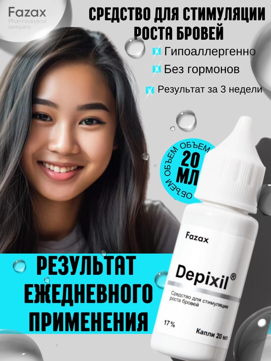 Средство для стимуляции роста бровей Fazax (Depixil 17%). 20 мл - 