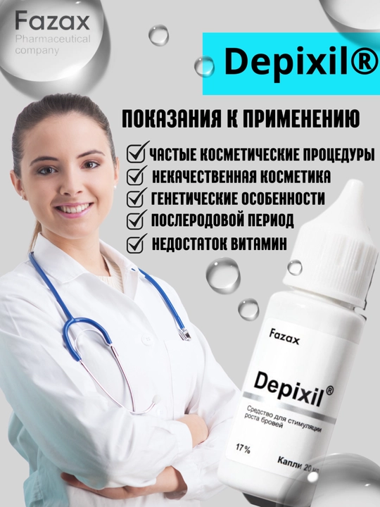 Средство для стимуляции роста бровей Fazax (Depixil 17%). 20 мл