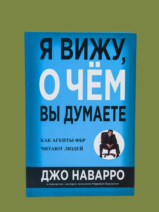 Dzho Navarro, Marvin Karlins. YA vizhu, o chom vy dumayete. Psikhologiya