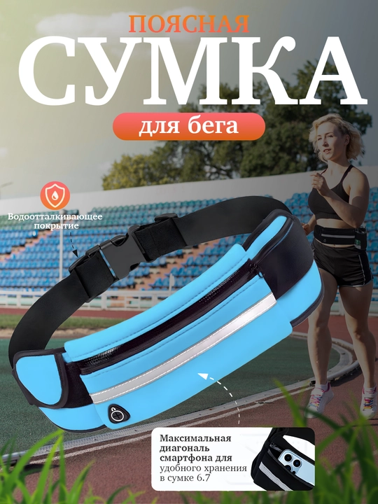 Сумка поясная спортивная бег фитнес для телефона и бутылки - 