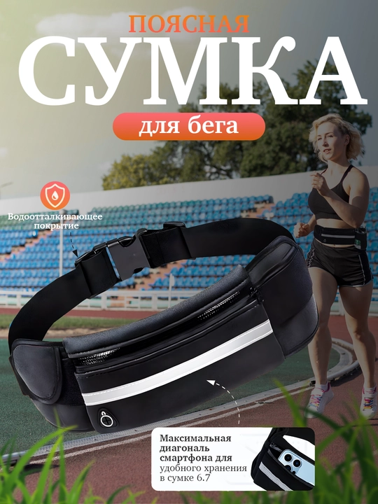 Сумка поясная спортивная бег фитнес для телефона и бутылки - 