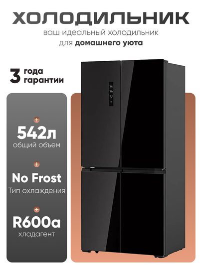 Холодильник Hofmann HR-542MDBG сенсорный, No Frost 542 л, A+, супер охлаждение