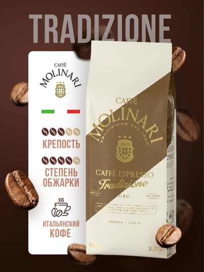 Кофе зерновой Molinari Tradizione ORO, 1 кг - 