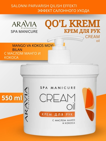 Крем для увлажнения и питания кожи рук,для процедуры SPA-маникюра Cream Oil Aravia, 550 мл — ARAVIA1-РУКИ550-ОРАНЖ