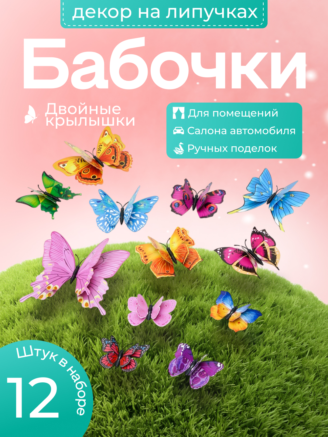 Magnitdagi kapalaklar, 3D effekti, 12 dona - 