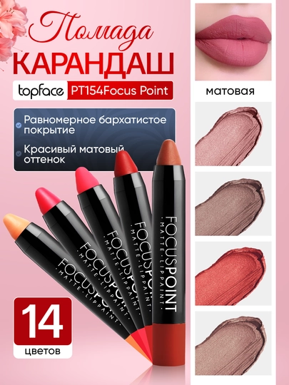 Помада-карандаш, матовая, Topface PT154Focus Point