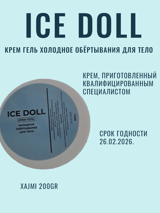 Противоцеллюлитный и жирорастворимый крем ICE DOLL, 200 мл - 