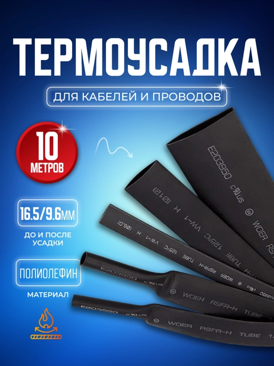 Термоусадочная трубка, коэффициент 2:1, черная, кембрик 16,5 / 9,6 мм, 10 метров - 