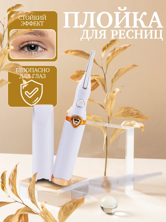 Электрические щипцы для завивки ресниц - 
