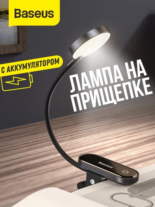 Stol chiroqchasi Baseus Comfort Reading Mini Clip Lamp, klipsali chiroq