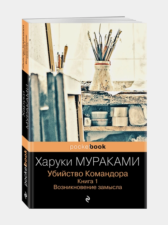 Ubiystvo Komandora. Kniga 1. Vozniknoveniye zamysla, Murakami Xaruki - 