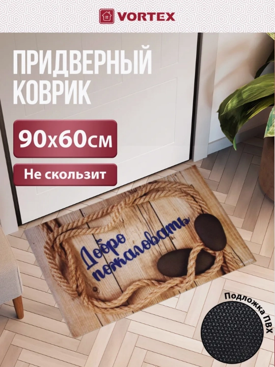 Коврик придверный в прихожую Vortex Samba, влаговпитыващий, с надписью, размер 60 * 90 см - 