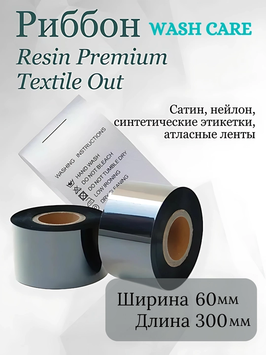 Риббон Wash Care, термотрансферный, черный, для термотрансферного принтера, 1 шт - 