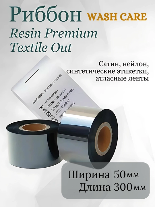 Риббон Wash Care, термотрансферный, черный, для термотрансферного принтера, 1 шт - 