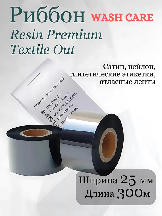 Риббон Wash Care, термотрансферный, черный, для термотрансферного принтера, 1 шт
