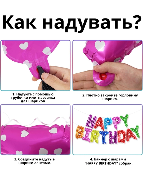 Шарики буквы "Happy Birthday" для дня рождения, надпись на стену
