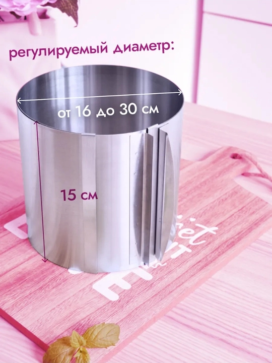 Форма для выпечки и запекания, для салатов, круглая раздвижная