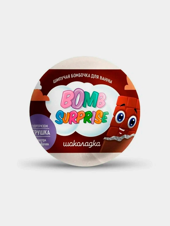 Шипучая бомбочка для ванны с игрушкой "Bomb Surprise", шоколадка, 115 г