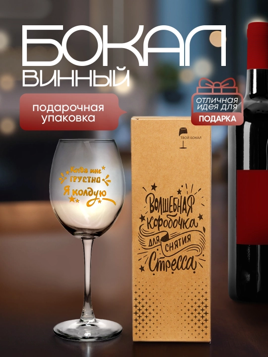 Sharob sovg'a bokali, 430 ml